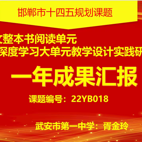 武安一中语文课题组开展邯郸市“十四五”教育科学规划课题《高中语文整本书阅读单元深度学习大单元教学设计实践研究》一年成果汇报活动