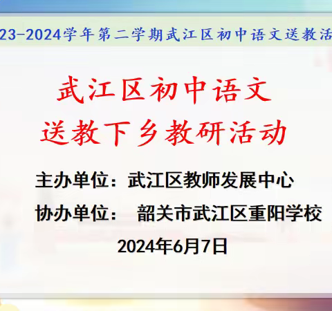 浓情送教到重阳  引领交流谋发展 ——武江区初中语文送教下乡教研活动