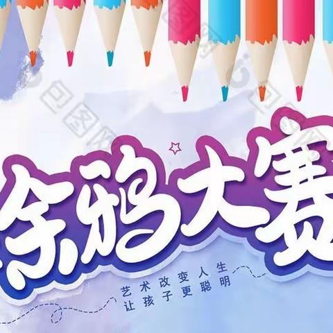 朝阳二路支行举办“五彩缤纷童年乐，创意涂鸦我最棒”儿童涂鸦大赛活动