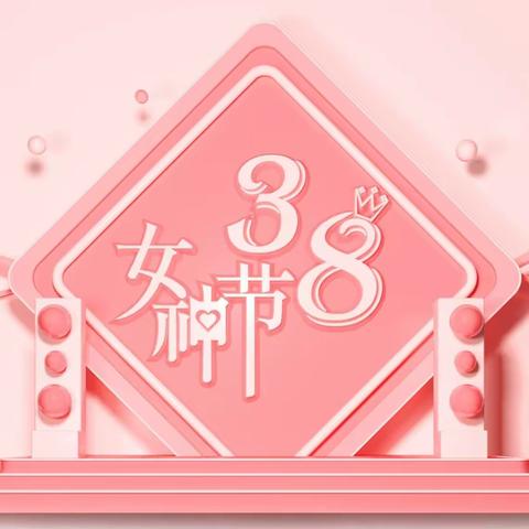 “交”您理财   “包”您幸福                ----上林路支行女神节活动