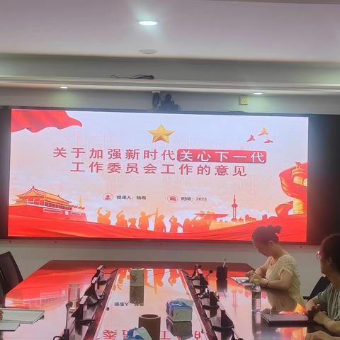 认真学习贯彻《关于加强新时代关心下一代工作委员会工作的实施意见》