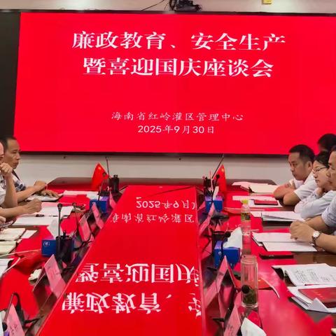 海南省红岭灌区中心召开节前廉政教育与安全生产座谈会