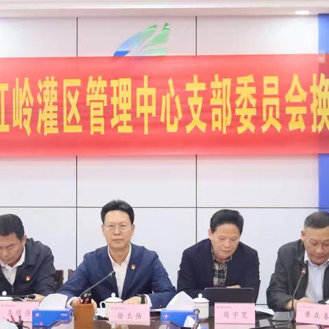 中共海南省红岭灌区管理中心支部委员会第二届换届选举大会胜利召开