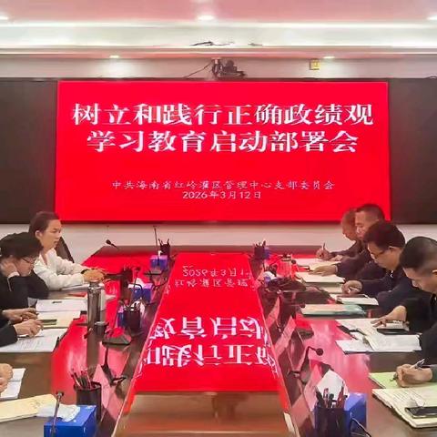 省红岭灌区管理中心召开树立和践行正确政绩观学习教育启动部署会