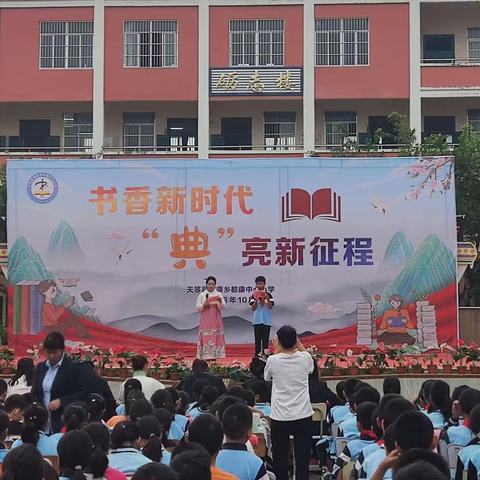 “书香新时代  ‘典’亮新征程”——天等县都康乡都康中心小学举行中华经典诵读比赛