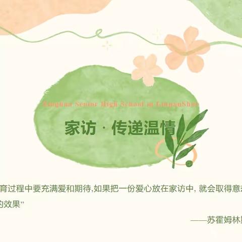 家访暖人心，共育促成长 ——邵庄小学开展家访活动