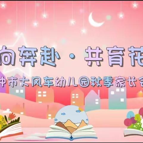 【双向奔赴 共育花开】🌈 大风车幼儿园新学期家长会💓