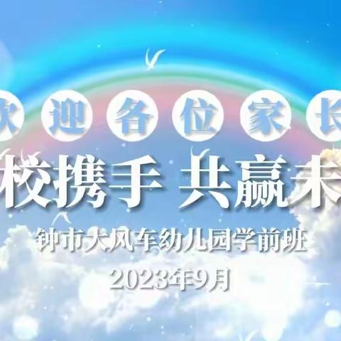 携手并进 共育花开——大风车幼儿园大一班新学期家长会