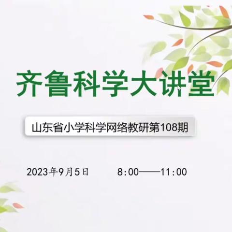 充电赋能 蓄势待发 ——第108期齐鲁科学大讲堂培训纪实