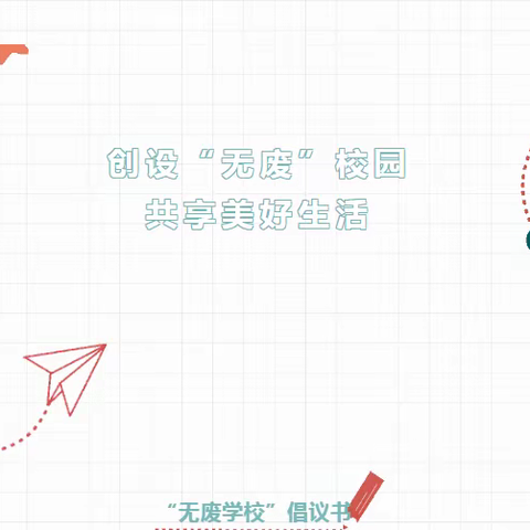 【金源.无废校园】——创设“无废”校园，共享美好生活