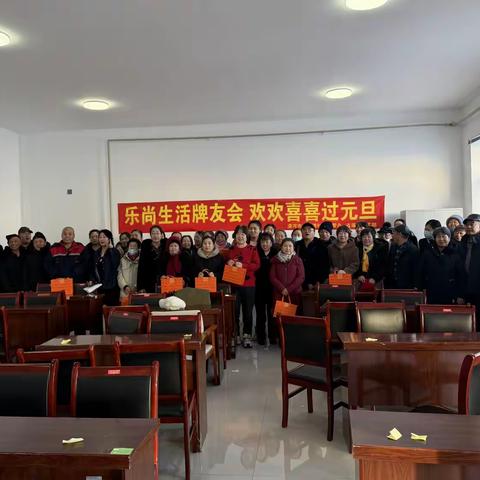 古莲镇社区退管组织乐尚生活牌友会 欢欢喜喜过元旦