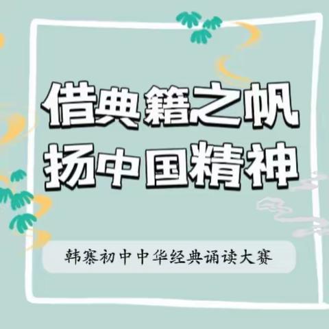 借典籍之帆，扬中国精神——韩寨初中中华经典诵读大赛