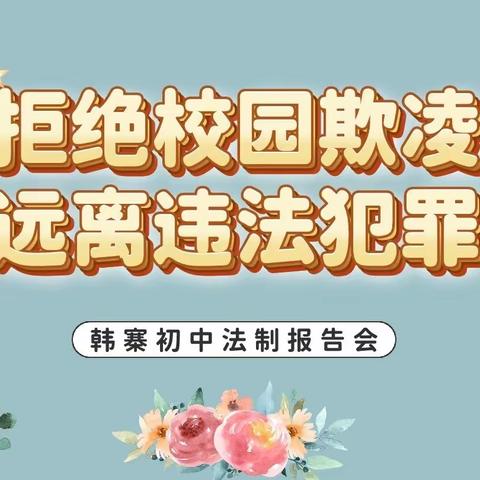 “拒绝校园欺凌，远离违法犯罪”——韩寨初中法治报告会