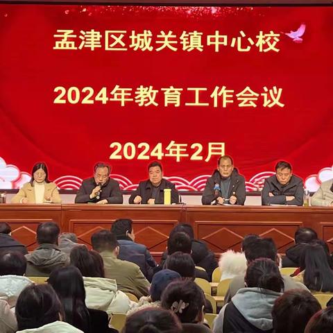 凝聚共识促发展，击鼓扬帆谱新篇一一城关镇中心校召开2024年教育工作会议暨以案促改工作推进会