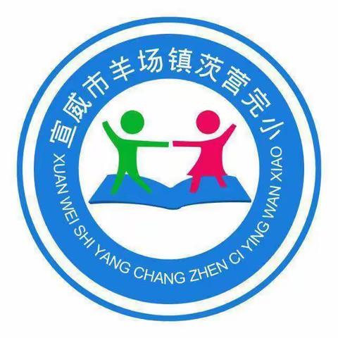 “学习二十大 争做好队员”——羊场镇茨营完小2022---2023学年庆“六一”系列活动