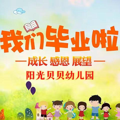 【毕业季】幼儿园，再见！——阳光贝贝幼儿园大二班毕业季