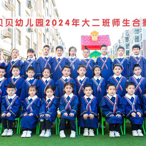 童年不散场，毕业快乐 ——阳光贝贝幼儿园大二班