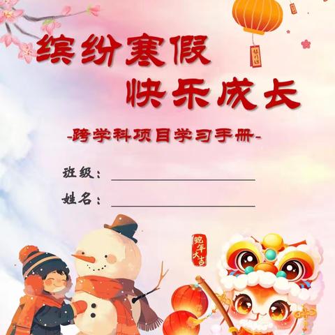 【生态十小·成长作业】雁塔区第十小学寒期跨学科体验式作业云展播（五）