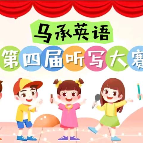 乾县马承英语 第四届听写大赛