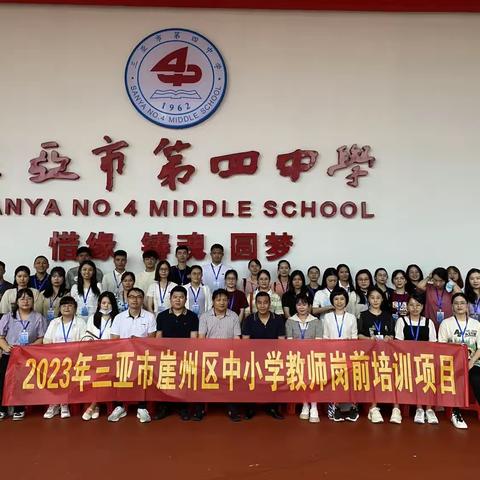 2023年三亚市崖州区中小学教师岗前培训项目中学组前往三亚市第四中学进行跟岗实践简报