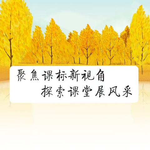 聚焦课标新视角    探索课堂展风采——辉南镇中心小学党员、骨干教师“教学评一体化”示范课活动纪实