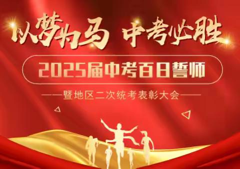 壮志凌云，百日砺剑铸锋芒 	          -----石河子第九中学九年级百日誓师大会激昂开启