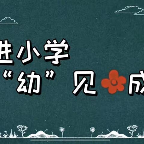 成长初体验，幼小零距离——孙口镇实验幼儿园参观小学初体验