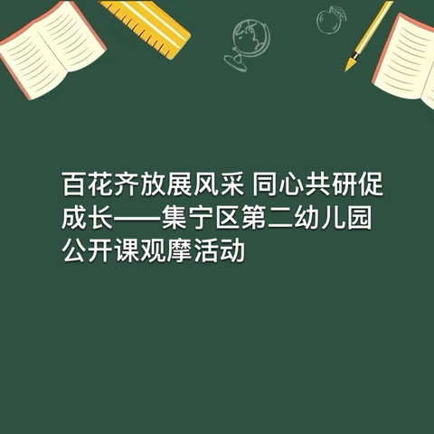 “百花齐放展风采 ·同心共研促成长”——集宁区第二幼儿园公开课观摩活动