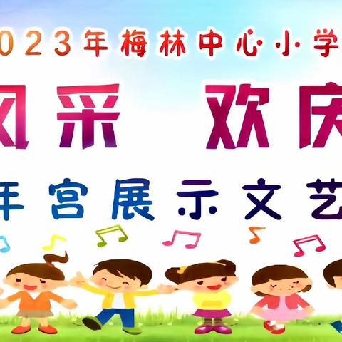 “展示风采   欢庆六一” ——2023 年梅林中心小学少年宫展示文艺活动