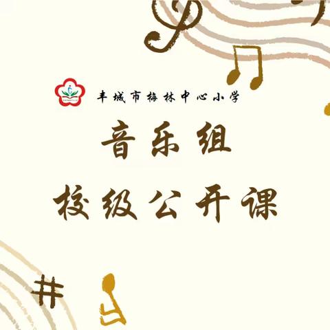 “音”为有你，“乐”享成长——梅林中心小学音乐组校级公开课
