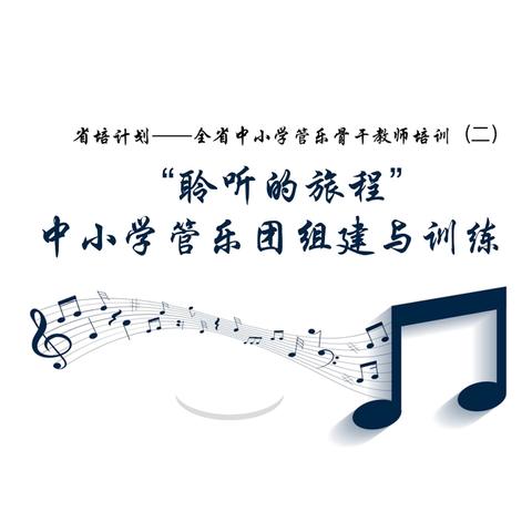 省培计划——全省中小学管乐骨干教师培训（二）中小学管乐团组建与训练