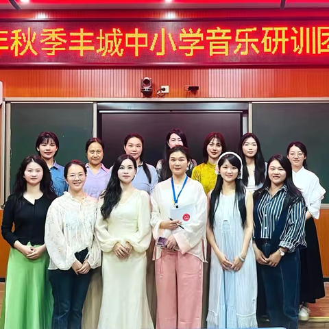 “音”教而研，探“乐”而行——2024年秋季丰城市中小学音乐教研会议纪实