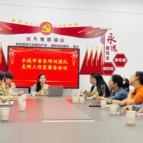 丰城市音乐研训团队名师工作室统筹会议