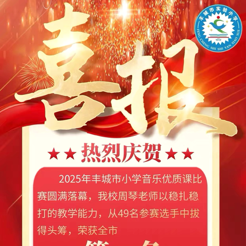 【喜报】实验小学周琴老师斩获丰城市小学音乐优质课比赛桂冠
