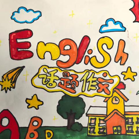 与创新为伍，与梦想铺路～～（六年级英语话题作文）2024-2045-1选修课程评价