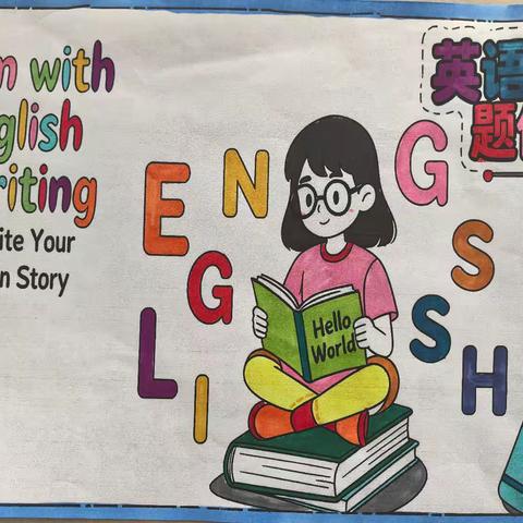 英语话题作文的小脚步与大梦想