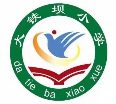 ❤️因为爱，所以坚守——硖口驿镇大铁坝小学第二十周值周总结