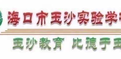 赓续红色血脉，厚植廉洁师风——海口市玉沙实验学校举行2023年师德师风培训暨承诺书签署仪式