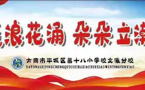 交通安全，牢记心中——平城区十八文瀛分校开展交通安全教育主题班会