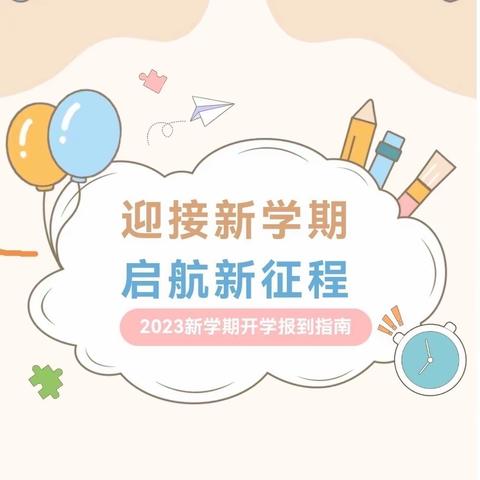 界河镇丁庄小学二至六年级开学报到指南