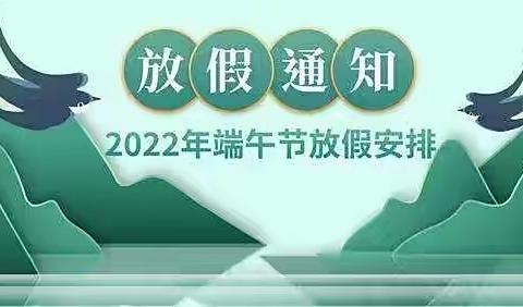 天源城当代海嘉幼儿园端午节放假通知及温馨提示