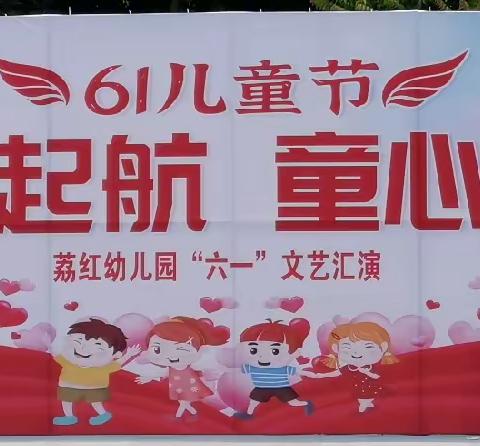 荔红幼儿园“梦想起航，童心飞扬”六一汇演