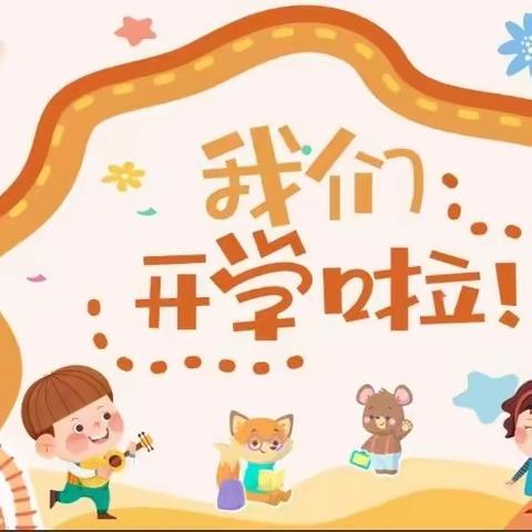 荔红幼儿园《相约金秋，“幼”见美好》开学典礼