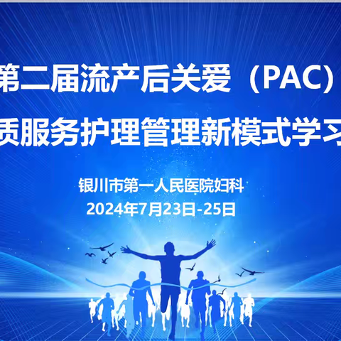 银川市科技支撑项目暨第二届PAC优质护理管理新进展学习班圆满完成