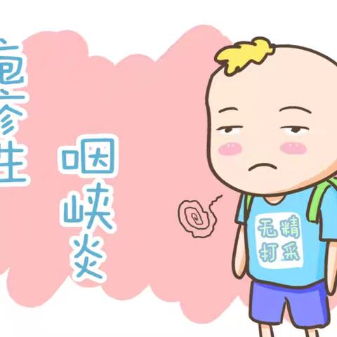 警惕➠疱疹性咽峡炎 （夏秋季）