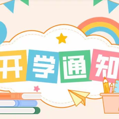 ——爱贝儿幼儿园2024春季开学通知及温馨提示