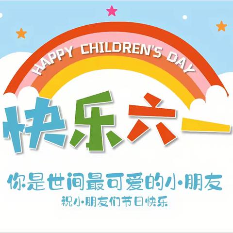 爱贝儿幼儿园“欢庆六一，童心飞扬——儿童节系列活动