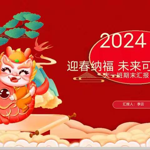 “迎春纳福❤️未来可期”——艺华幼儿园成长班期末汇报