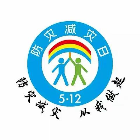 【防灾减灾  防范未然】云路镇启德幼儿园“防灾减灾日”主题活动