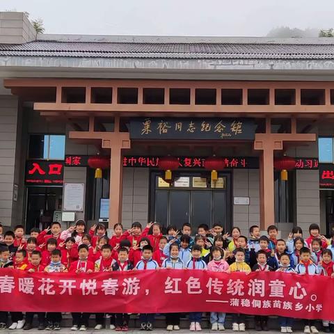 寻红色记忆，享美好“食”光 ——会同县蒲稳侗族苗族乡小学